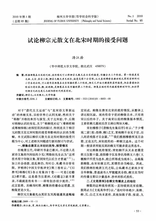 试论柳宗元散文在北宋时期的接受问题