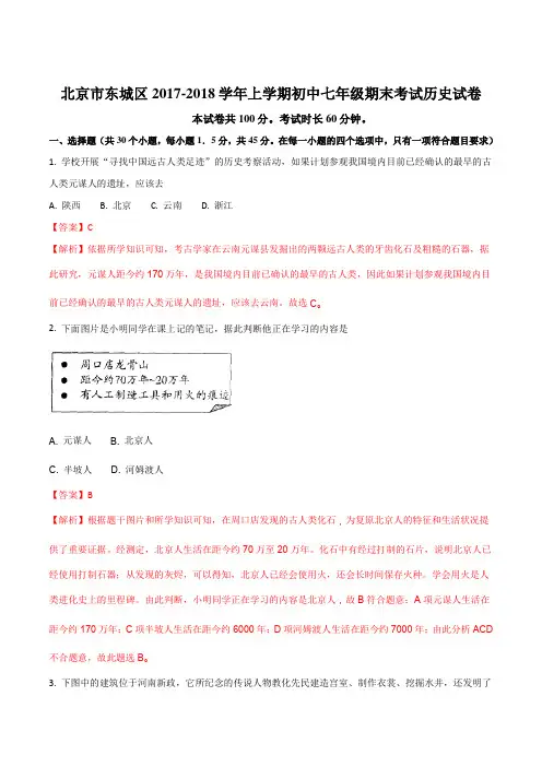 北京市东城区2017-2018学年上学期初中七年级期末考试历史试卷(解析版)