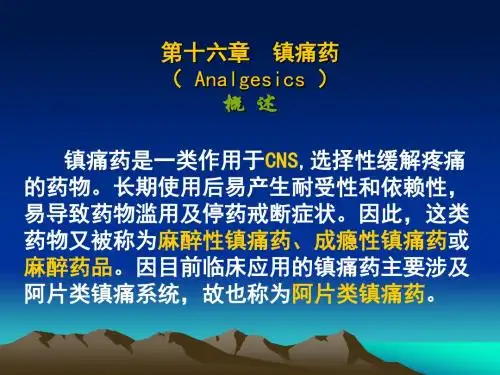 16镇痛药详解
