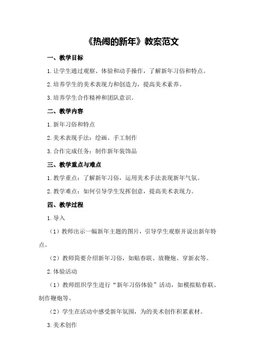 大班美术活动《热闹的新年》教案范文