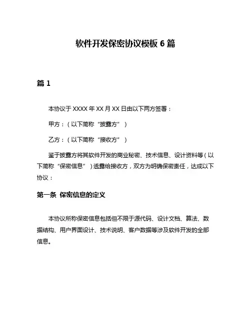 软件开发保密协议模板6篇