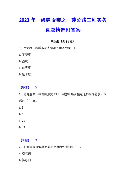 2023年一级建造师之一建公路工程实务真题精选附答案