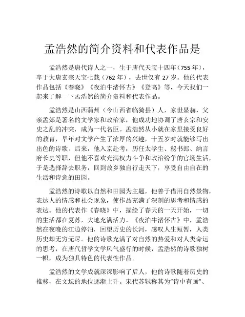孟浩然的简介资料和代表作品是