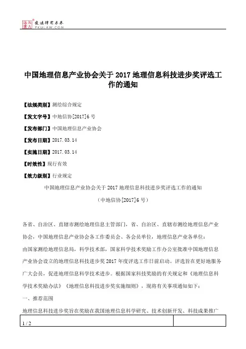 中国地理信息产业协会关于2017地理信息科技进步奖评选工作的通知