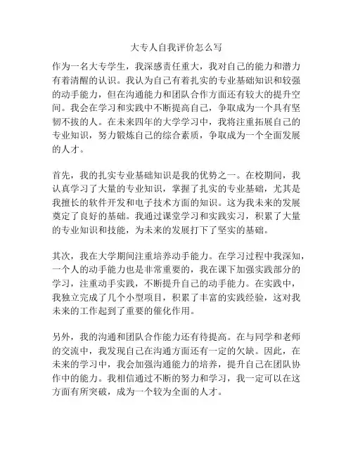 大专人自我评价怎么写