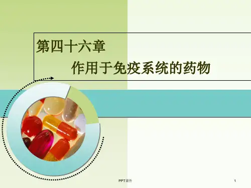 药理学--作用于免疫系统的药物  ppt课件