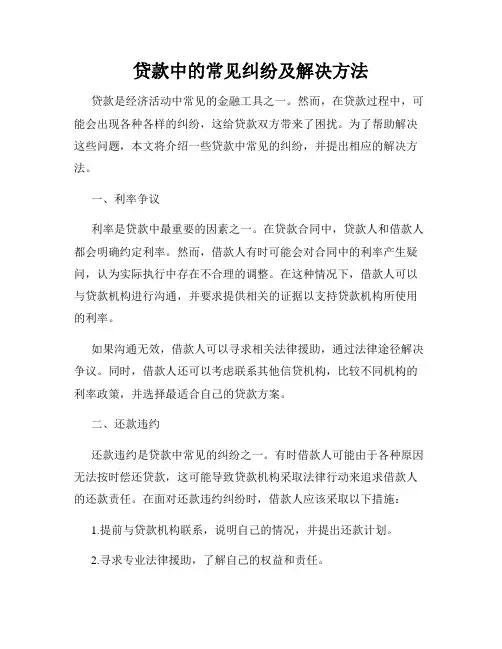 贷款中的常见纠纷及解决方法