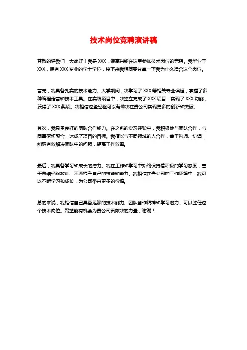 技术岗位竞聘演讲稿