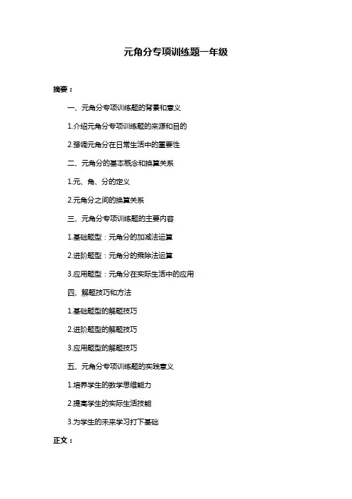 元角分专项训练题一年级