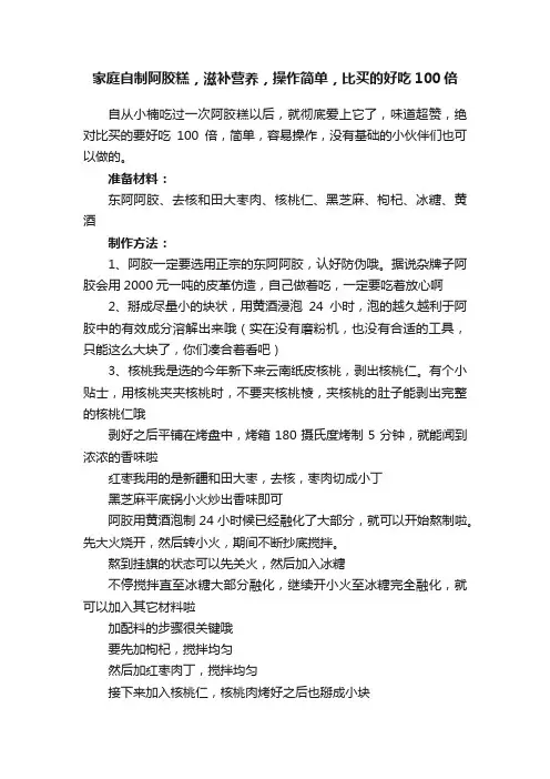 家庭自制阿胶糕，滋补营养，操作简单，比买的好吃100倍