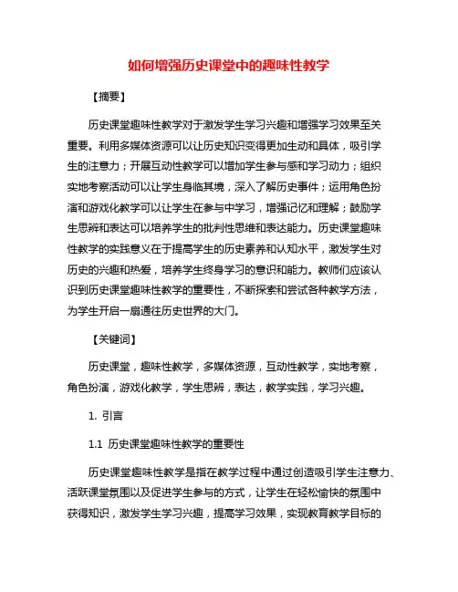 如何增强历史课堂中的趣味性教学