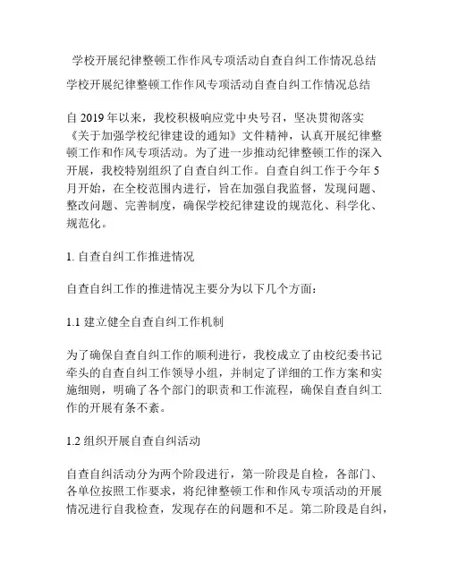 学校开展纪律整顿工作作风专项活动自查自纠工作情况总结