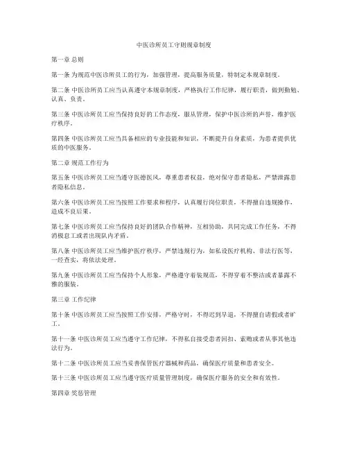 中医诊所员工守则规章制度