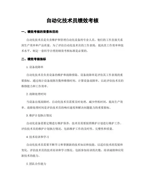 自动化技术员绩效考核