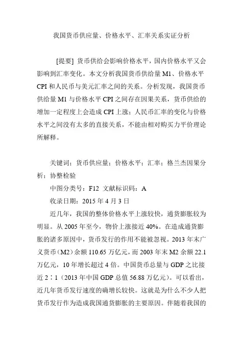 我国货币供应量、价格水平、汇率关系实证分析