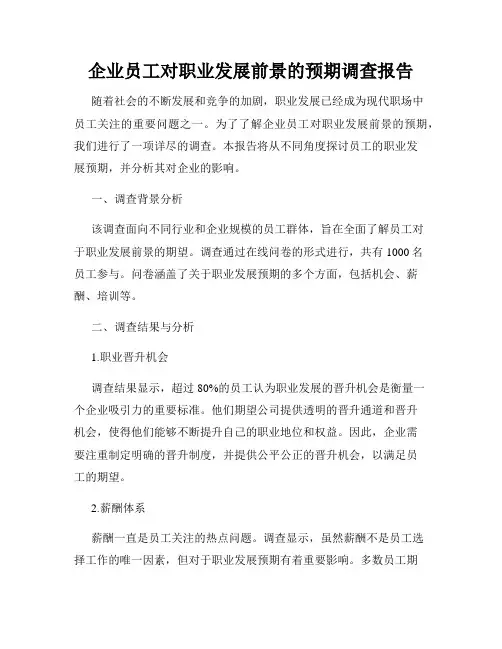 企业员工对职业发展前景的预期调查报告