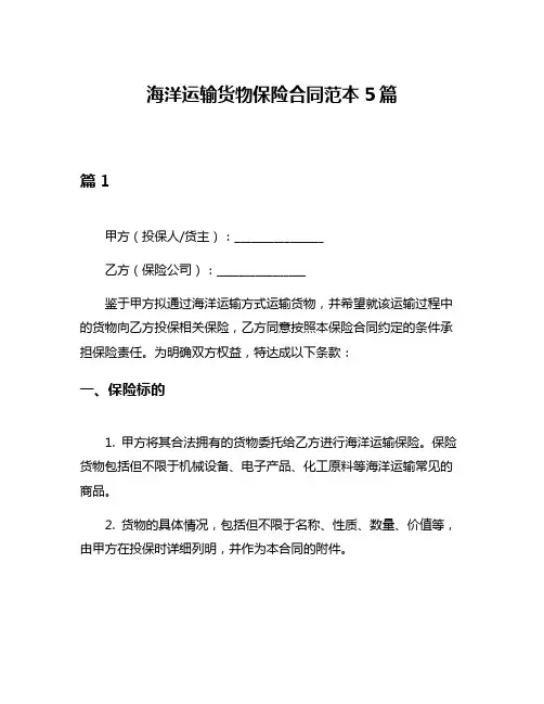 海洋运输货物保险合同范本5篇
