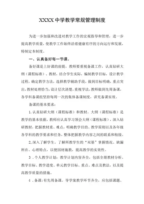 中学教学常规管理制度