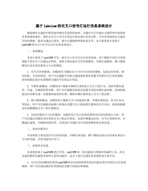 基于labview的交叉口信号灯运行仿真系统设计