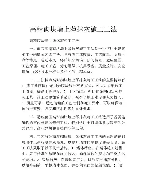 高精砌块墙上薄抹灰施工工法(2)