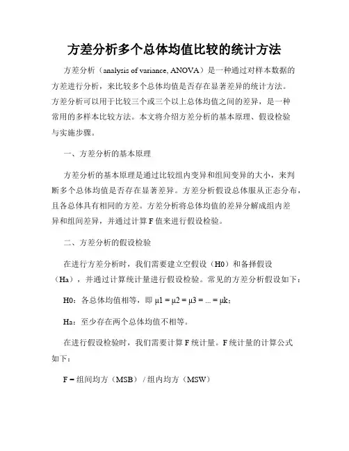 方差分析多个总体均值比较的统计方法