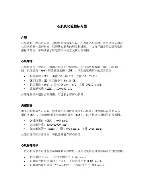 心肌炎化验指标范围