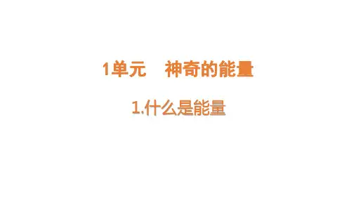 1.1什么是能量ppt课件14张PPT_2023新苏教版六年级下册科学