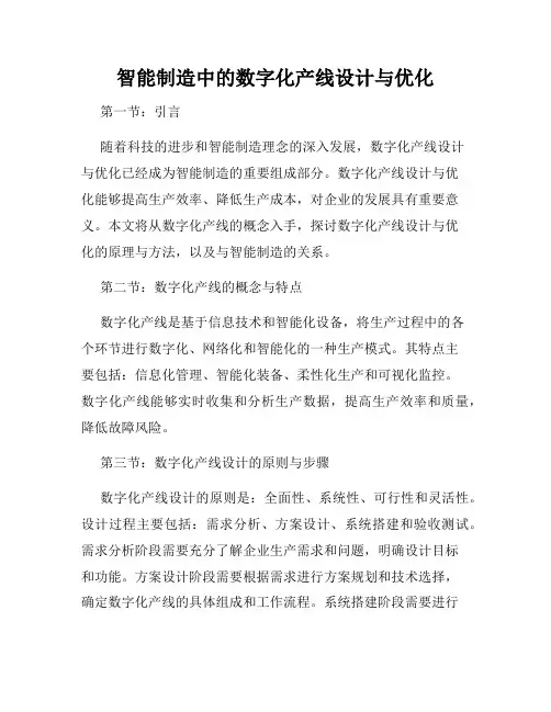 智能制造中的数字化产线设计与优化