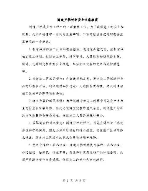 隧道开挖衬砌安全注意事项（三篇）