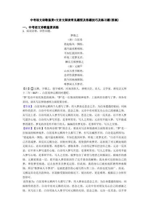 中考语文诗歌鉴赏+文言文阅读常见题型及答题技巧及练习题(答案)