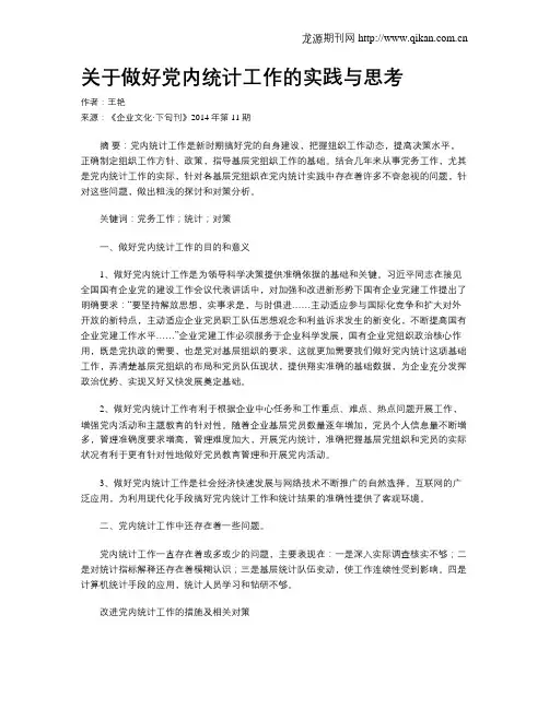关于做好党内统计工作的实践与思考