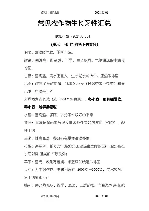 常见农作物生长习性汇总之欧阳引擎创编