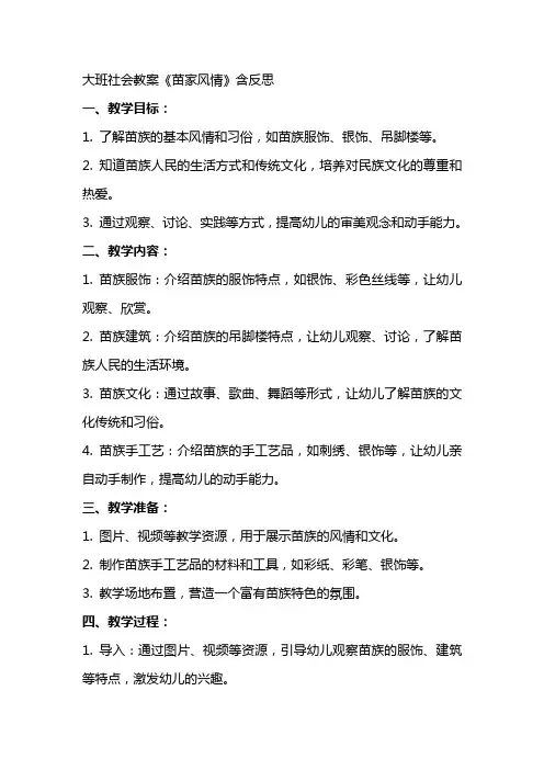 大班社会教案《苗家风情》含反思