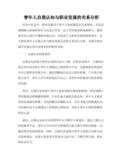 青年人自我认知与职业发展的关系分析