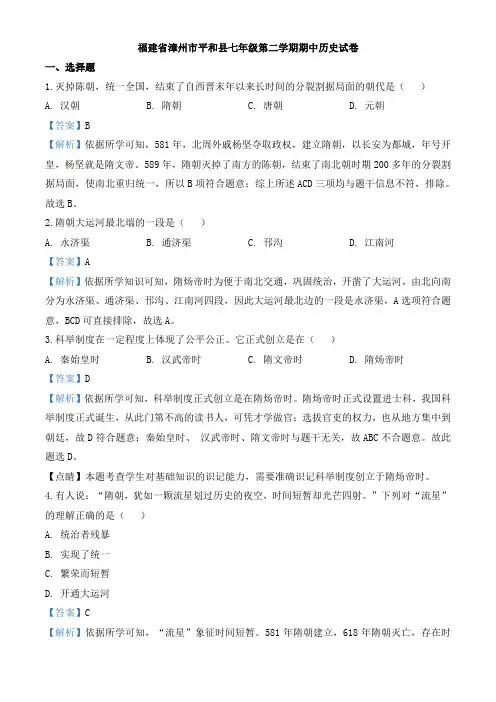 精品解析：福建省漳州市平和县七年级下学期期中历史试题(解析版)