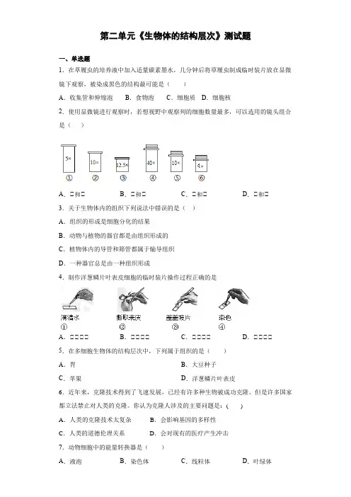 初中生物七年级上册第二单元《生物体的结构层次》测试题(含答案)