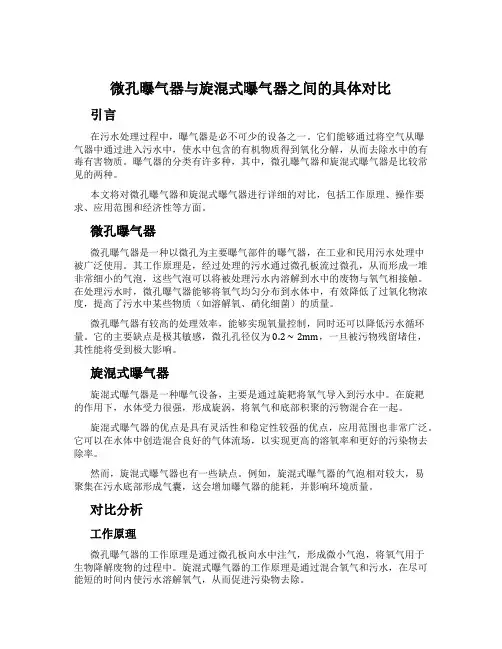 微孔曝气器与旋混式曝气器之间的具体对比