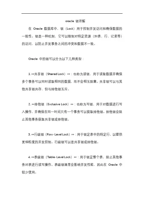 oracle 锁详解