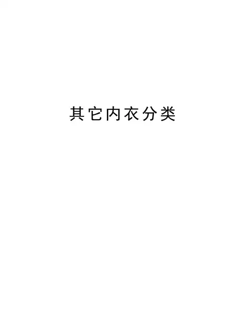 其它内衣分类资料