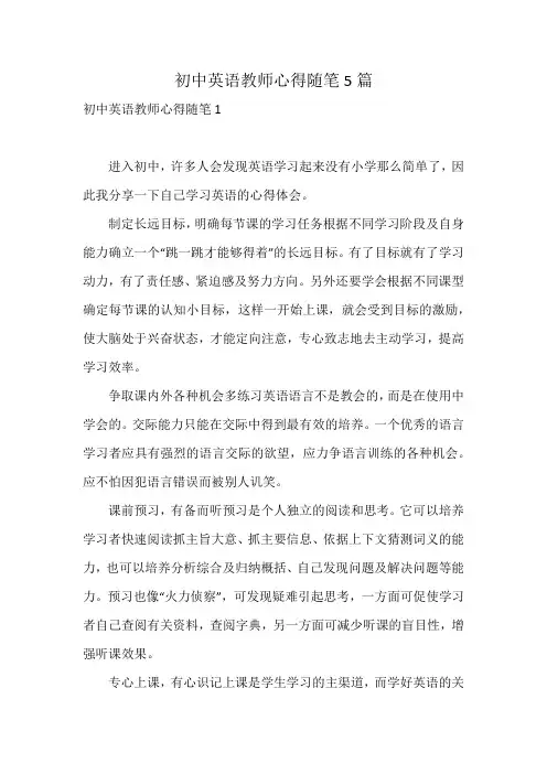 初中英语教师心得随笔5篇