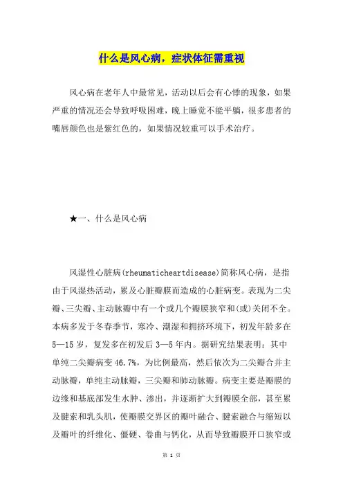 什么是风心病,症状体征需重视