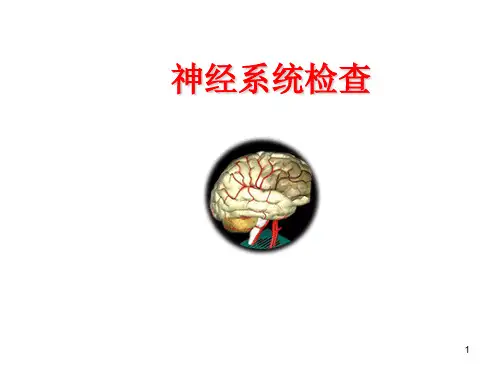 诊断学神经系统体格检查PPT课件可编辑全文