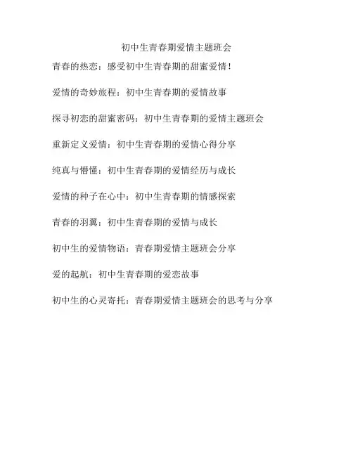 初中生青春期爱情主题班会