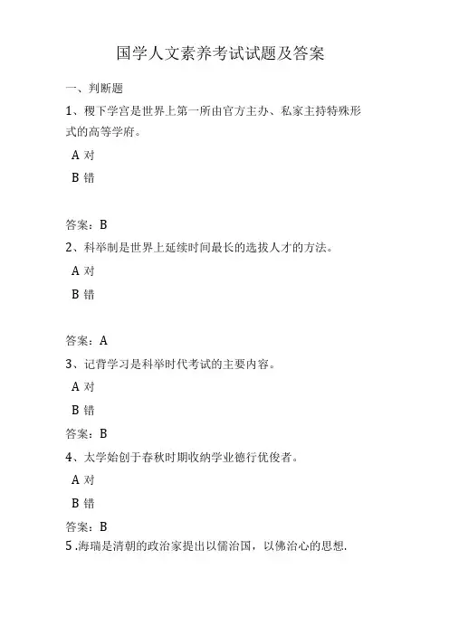 国学人文素养考试试题及答案