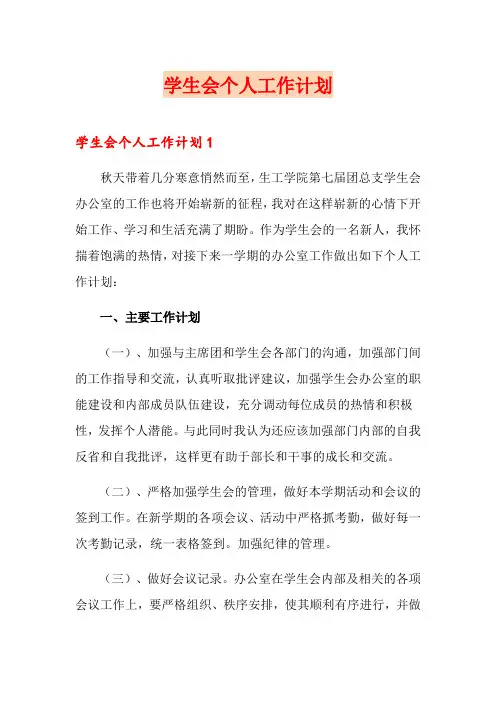 学生会个人工作计划(多篇)