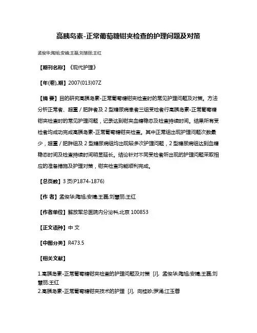 高胰岛素-正常葡萄糖钳夹检查的护理问题及对策