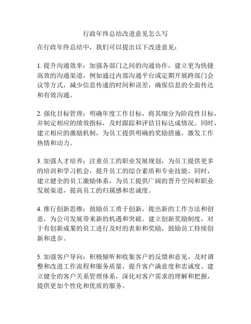 行政年终总结改进意见怎么写
