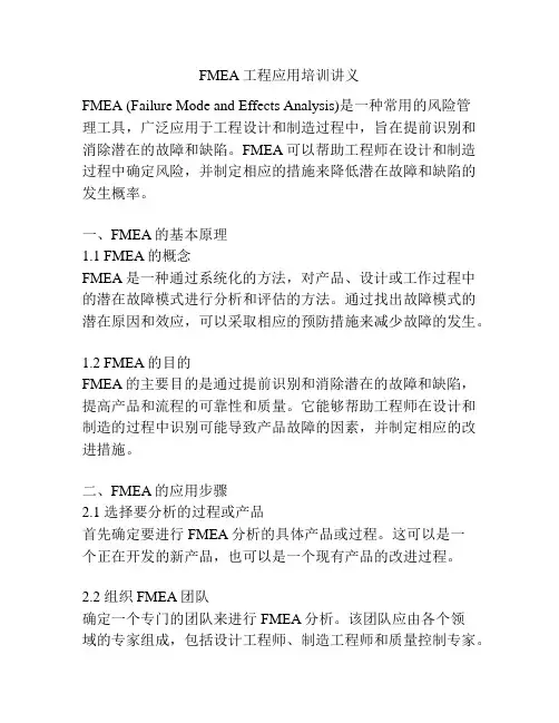 FMEA工程应用培训讲义