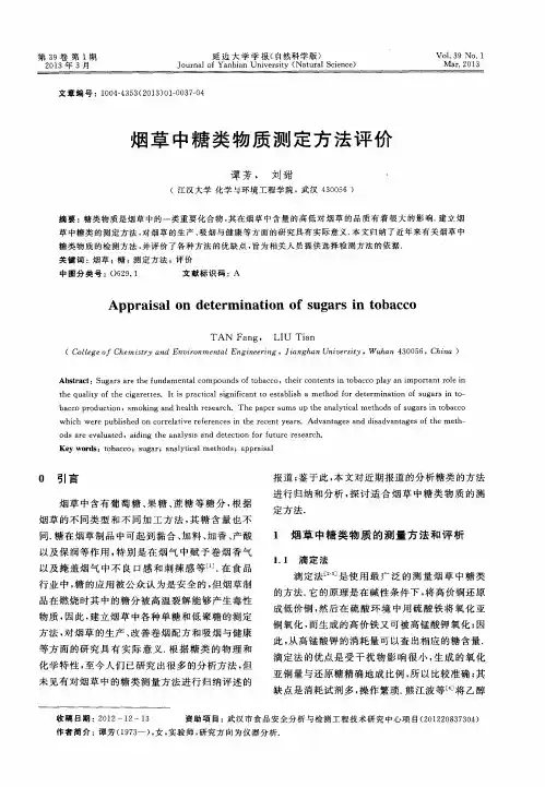烟草中糖类物质测定方法评价