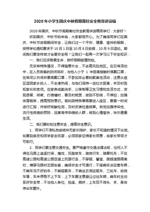 2020年小学生国庆中秋假期离校安全教育讲话稿